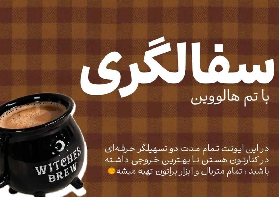 کپی ورکشاپ سفالگری هالووینی لحظه در مشهد