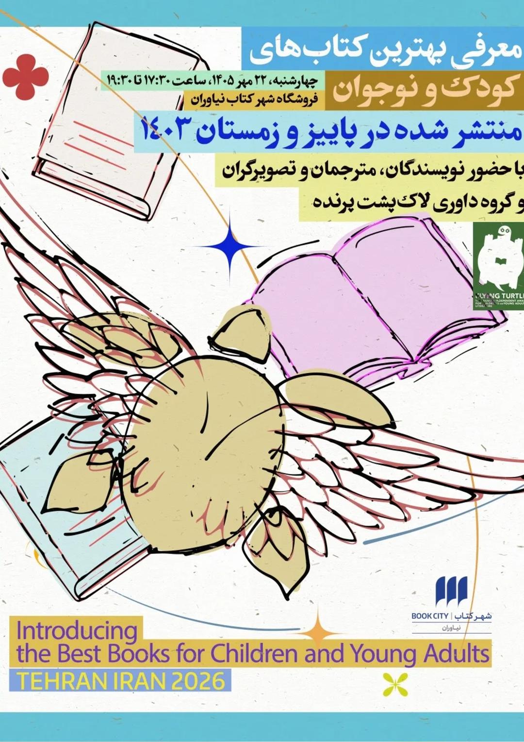مراسم رونمایی از پنجاه‌ و پنجمین و پنجاه و ششمین فهرست لاک‌پشت پرنده