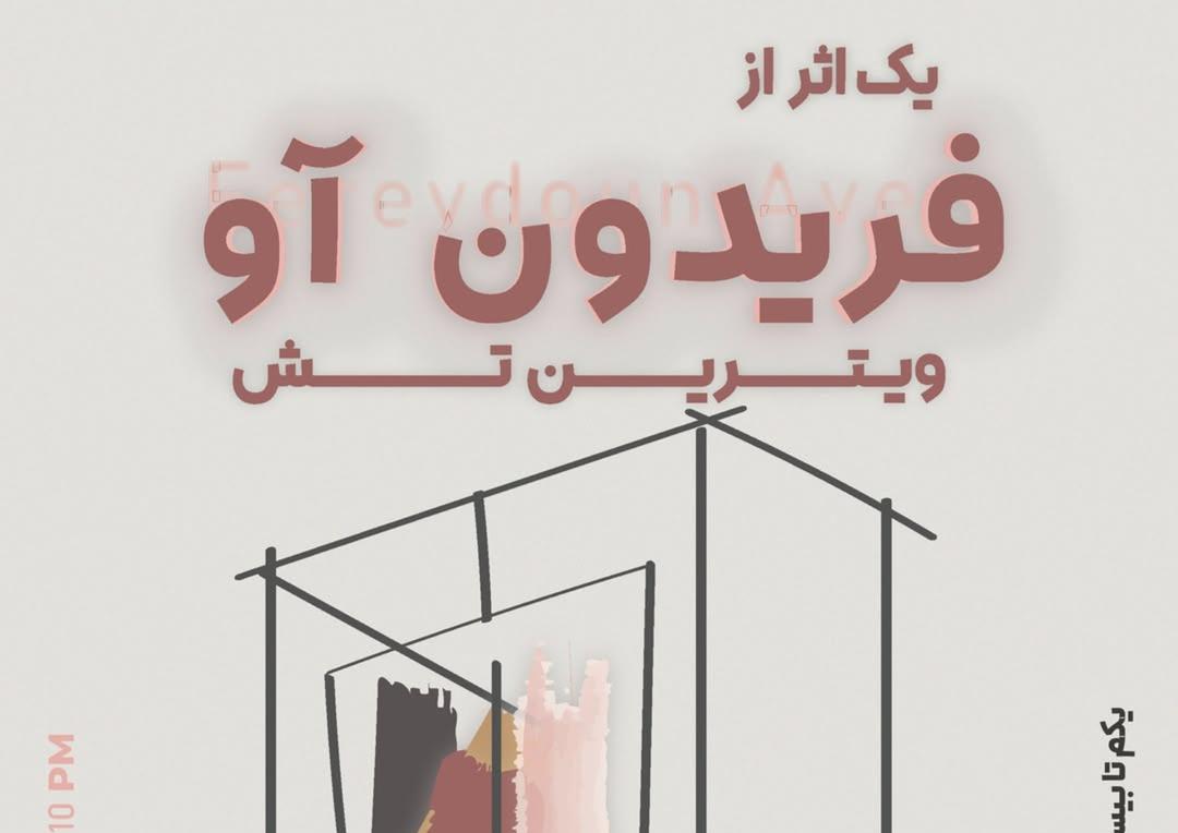 یک اثر از فریدون آو
