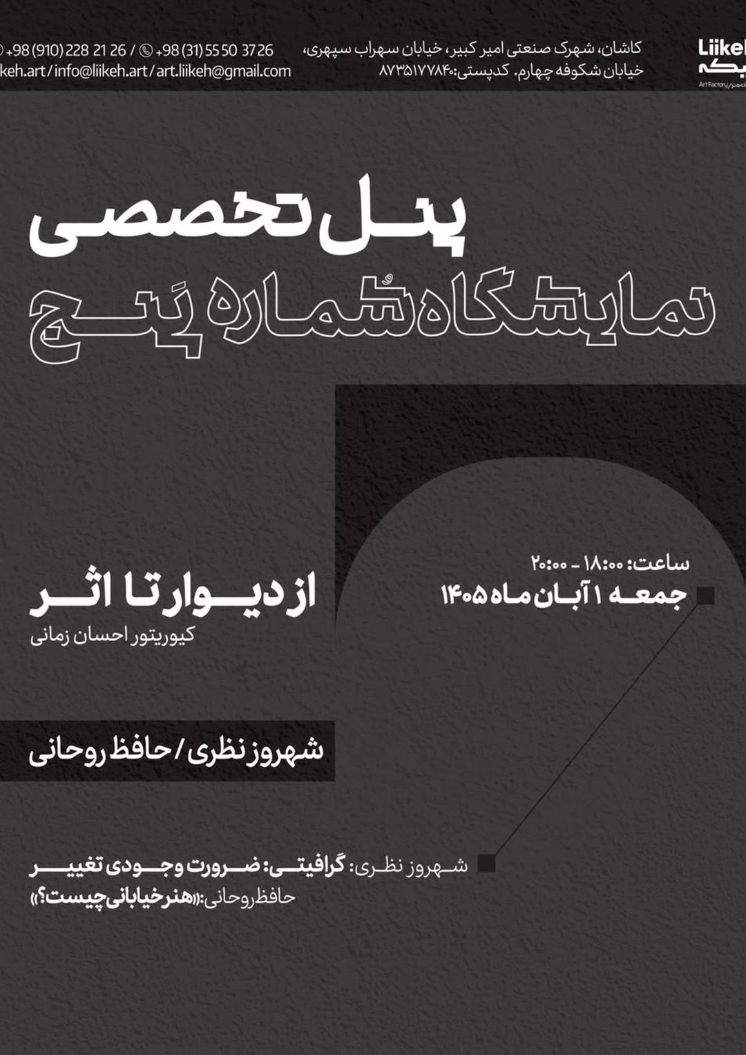 پنل تخصصی از دیوار تا اثر