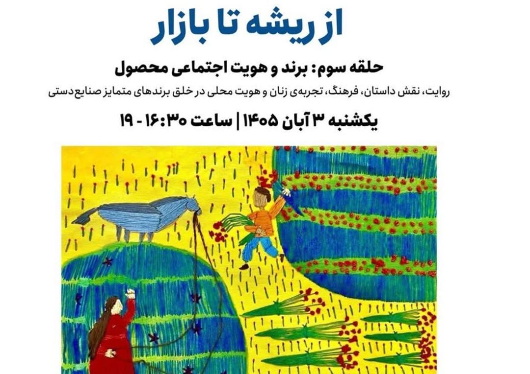  از ریشه تا بازار