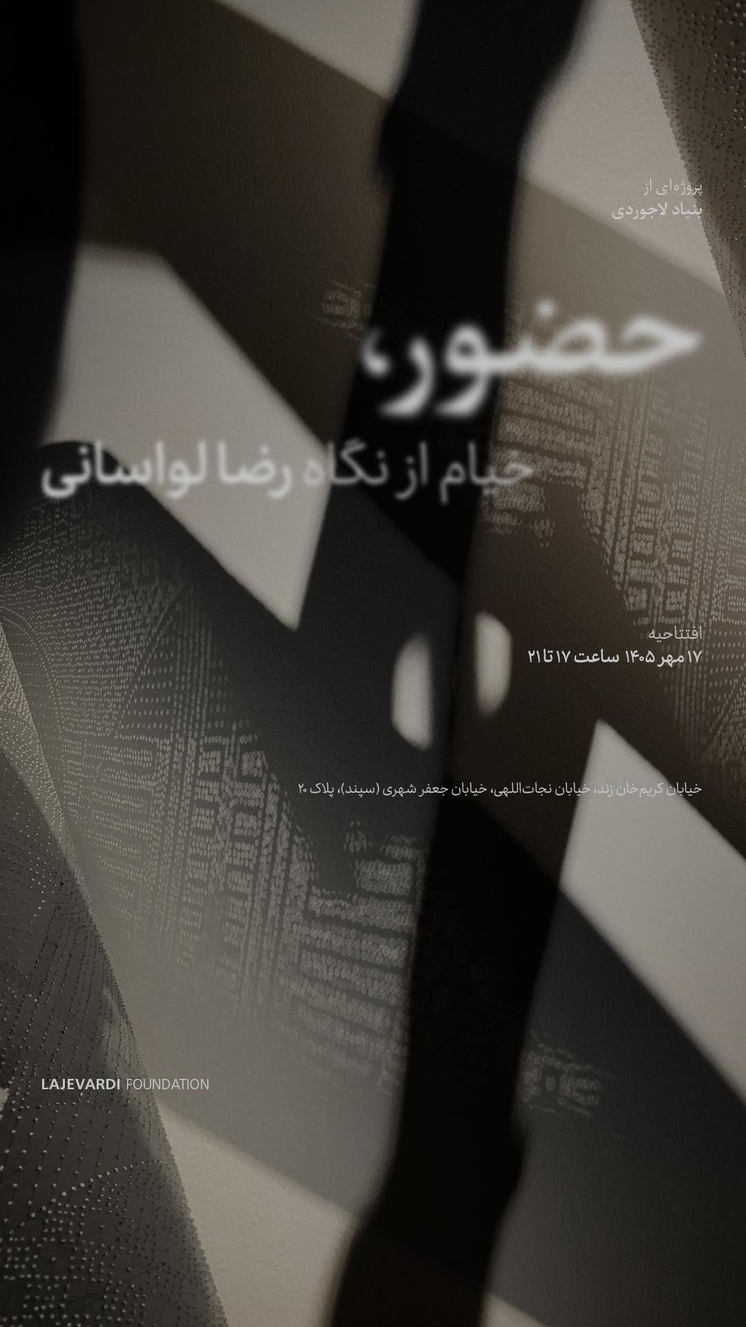 نمایشگاه رضا لواسانی با نام حضور