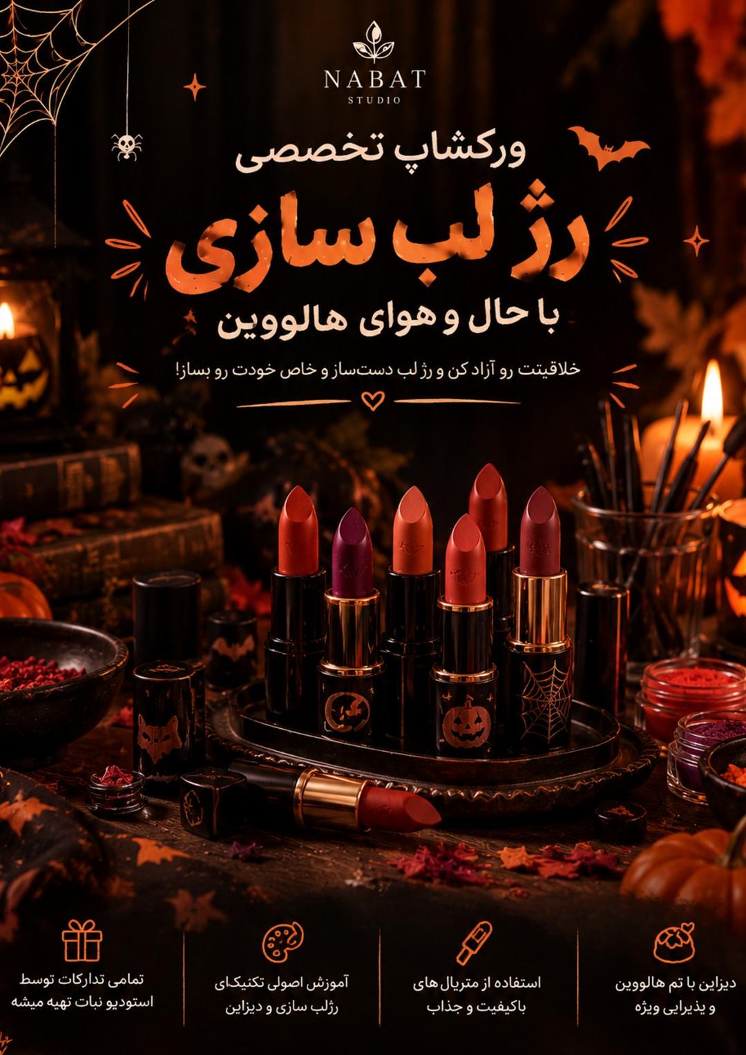ورکشاپ رژسازی با تم هالووین