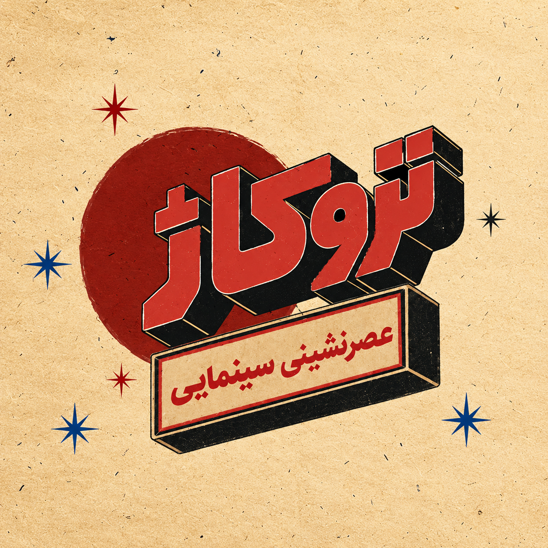 عصرنشینی سینمایی