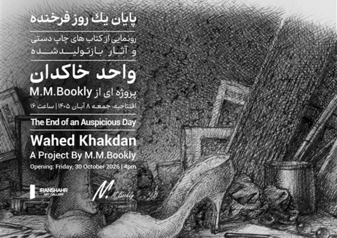 نمایشگاه واحد خاکدان  با نامپایان یک روز فرخنده