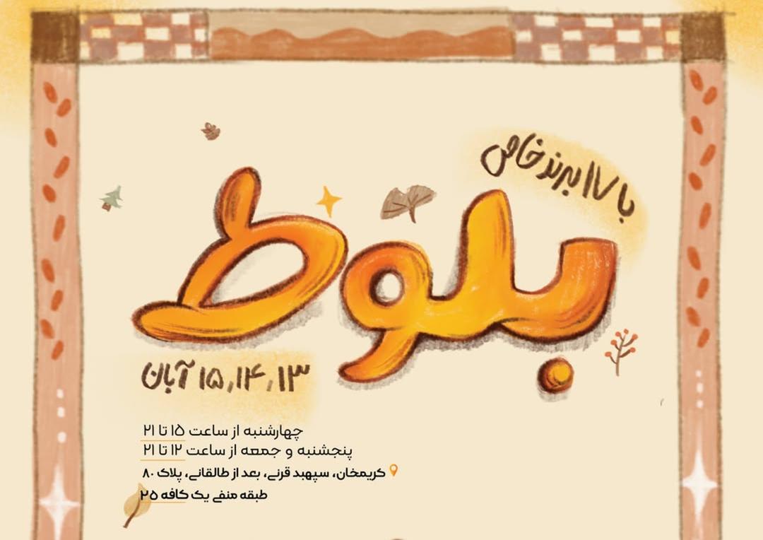 ایونت بلوط