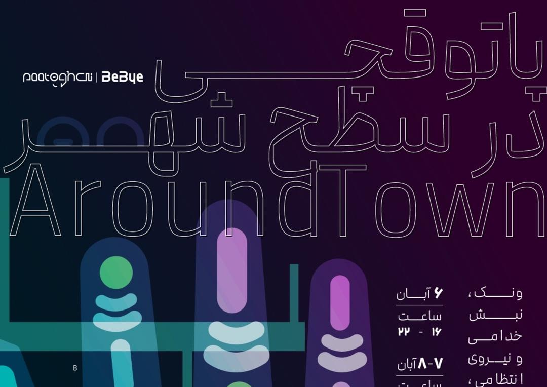 پاتوقچی در سطح شهر