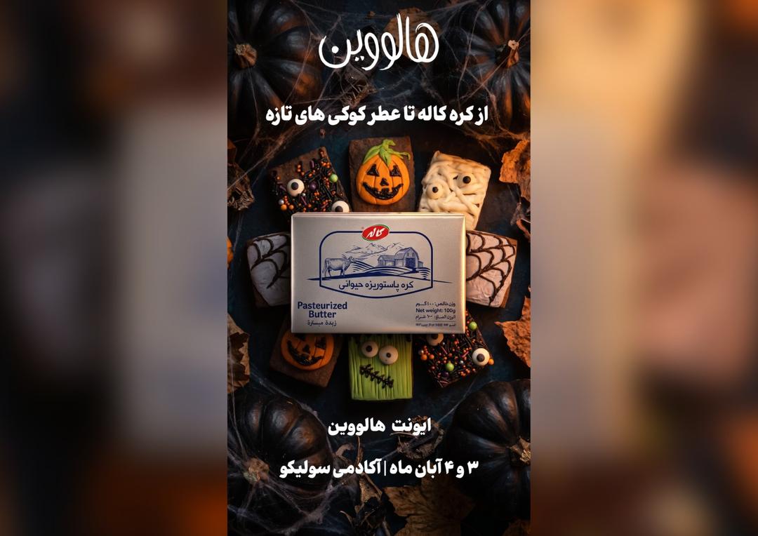 ایونت هالووین آکادمی سولیکو؛ تجربه‌ای شیرین پخت کوکی و بیسکوییت