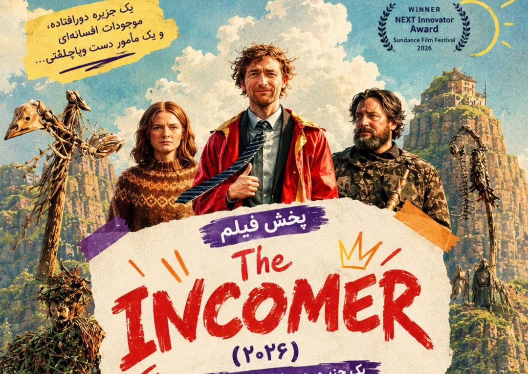 یک فیلم، هزار حرف - the Incomer