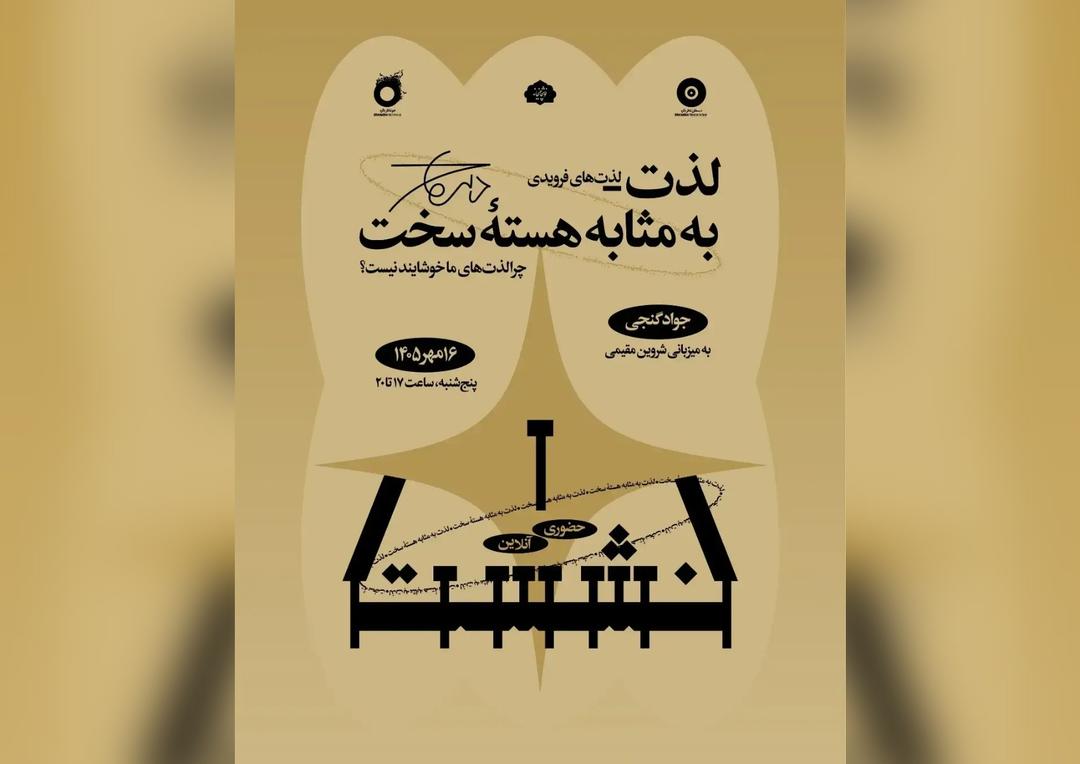 نشست‌های لذت به مثابه هسته سخت