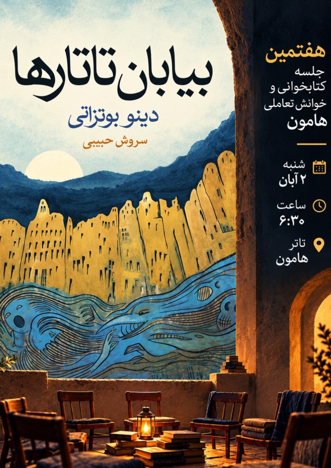 همخوانی و خوانش نمایشی بیابان تاتارها