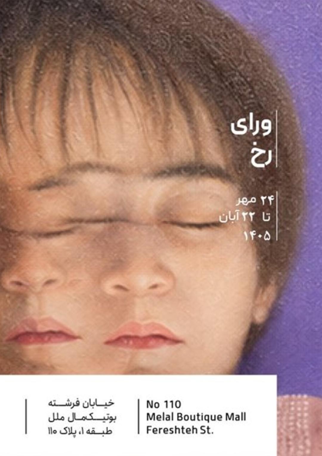نمایشگاه گروهی با نام ورای رخ