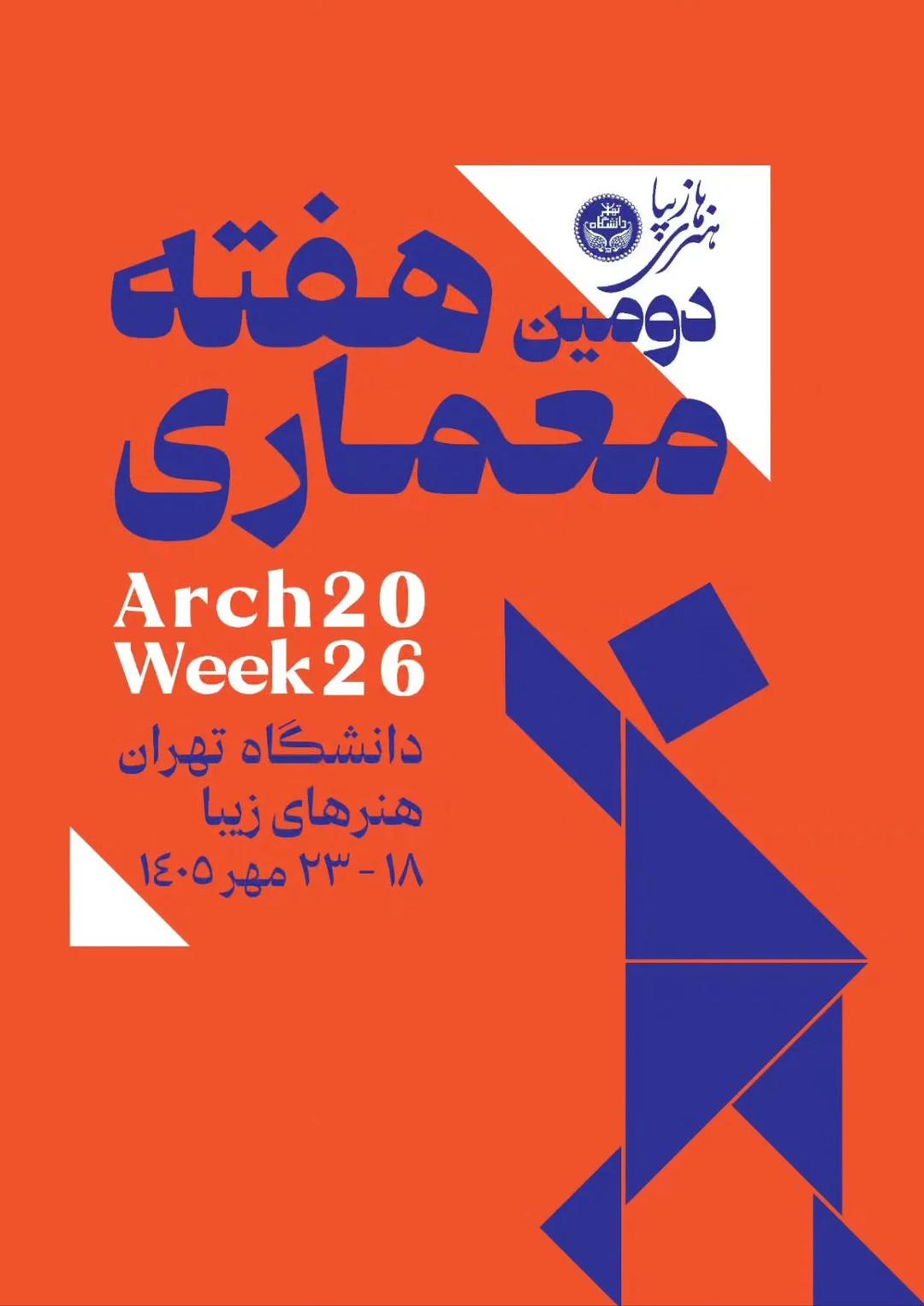 دومین هفته معماری