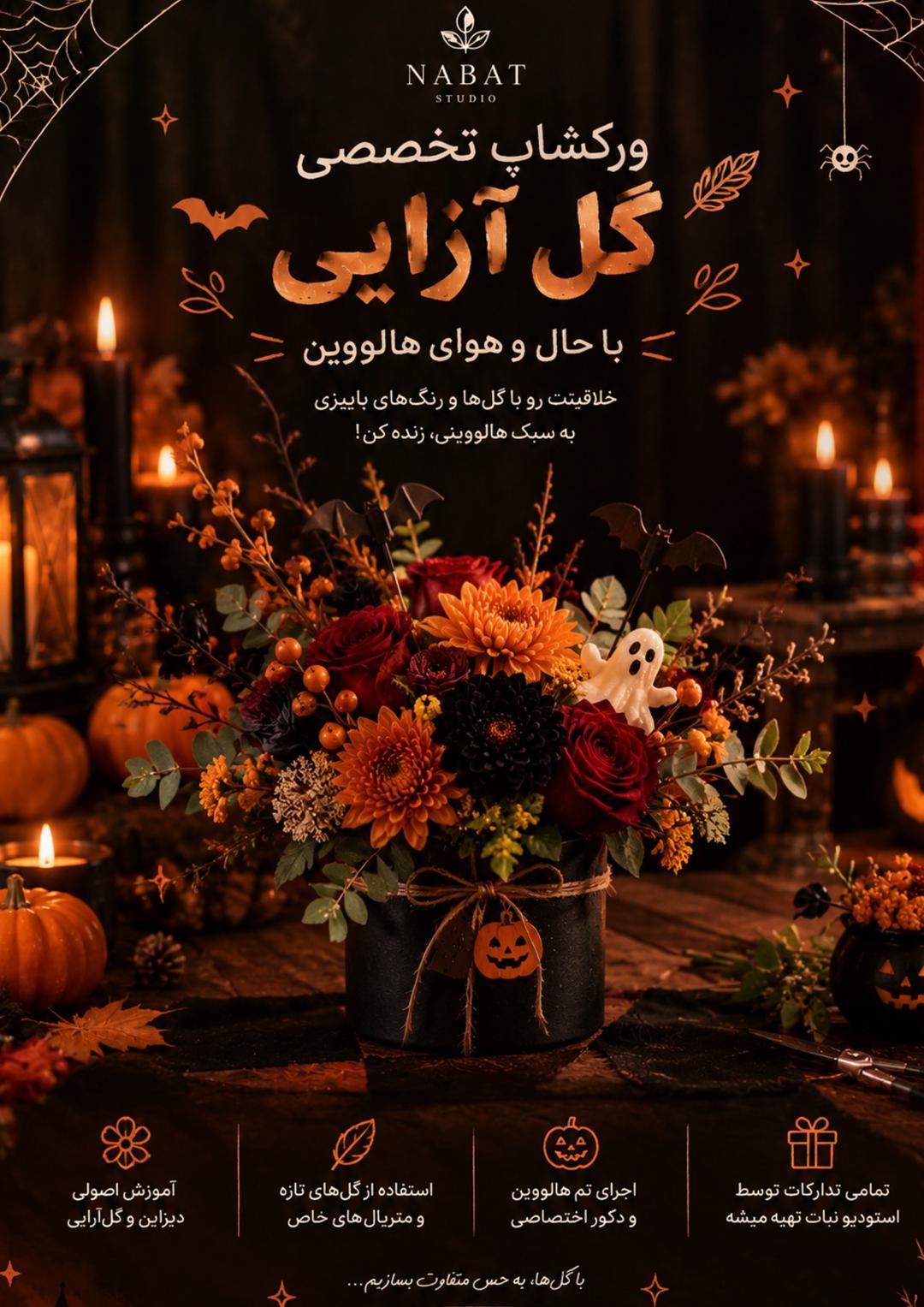 ورکشاپ تخصصی گل‌آرایی با حال و هوای هالووین