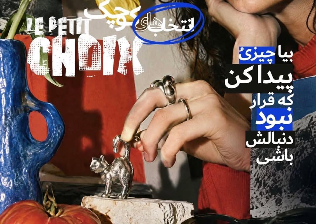 ایونت انتخاب های کوچک