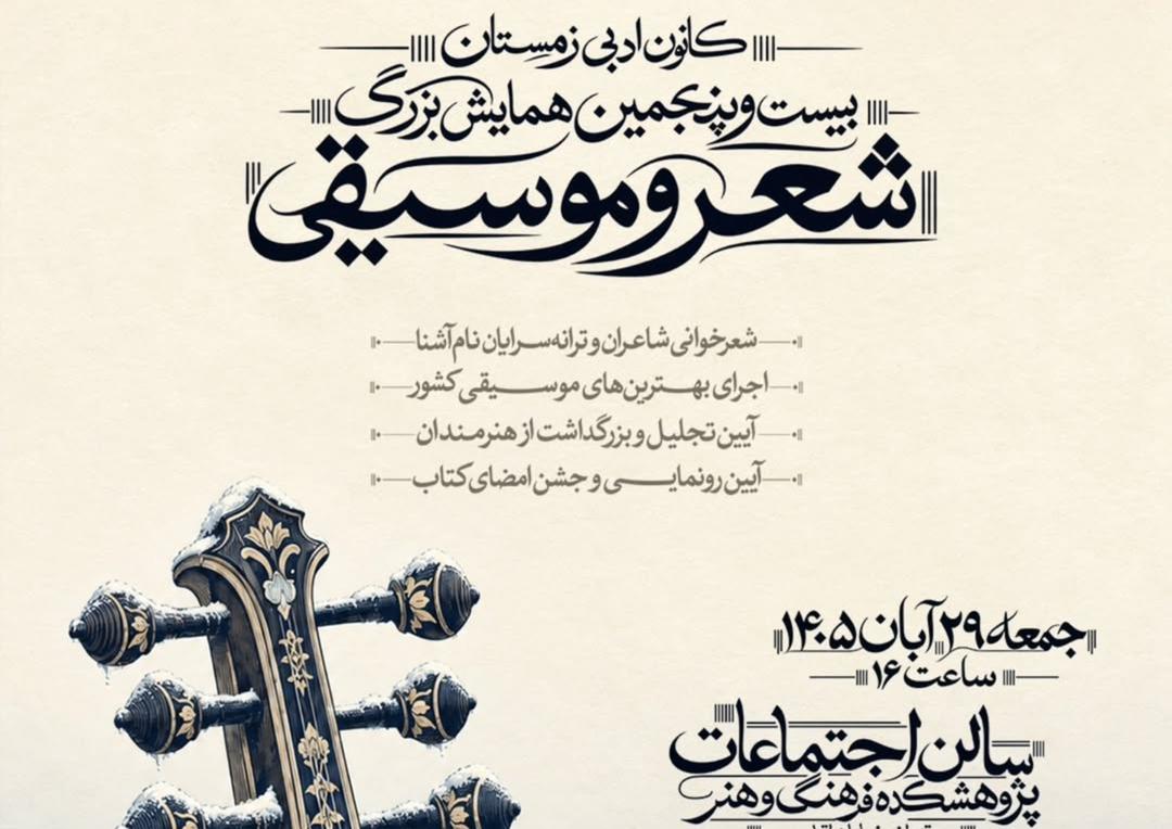  بیست و پنجمین همایش بزرگ شعر و موسیقی