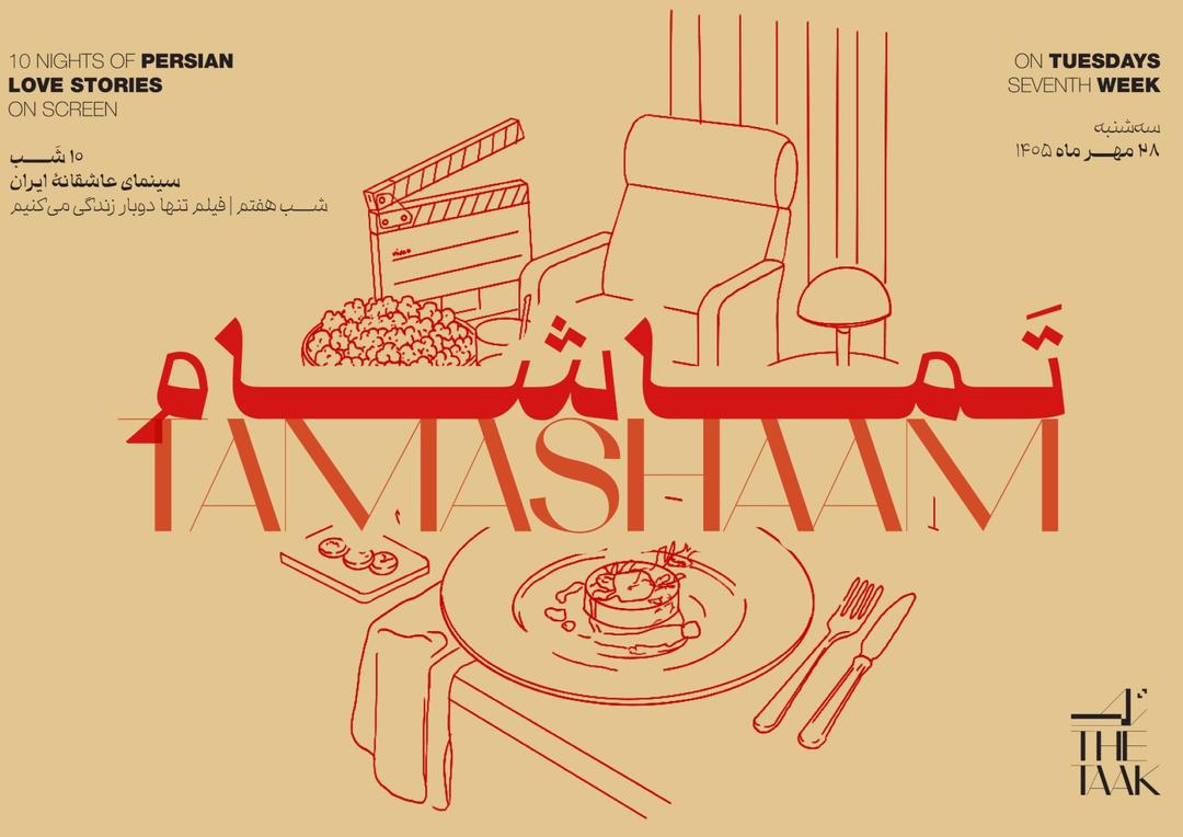 ⁨تمـــاشام ۱۰ شب سینمای عاشقانه‌ی ایران در فضای تجربه تاک شب هفتم