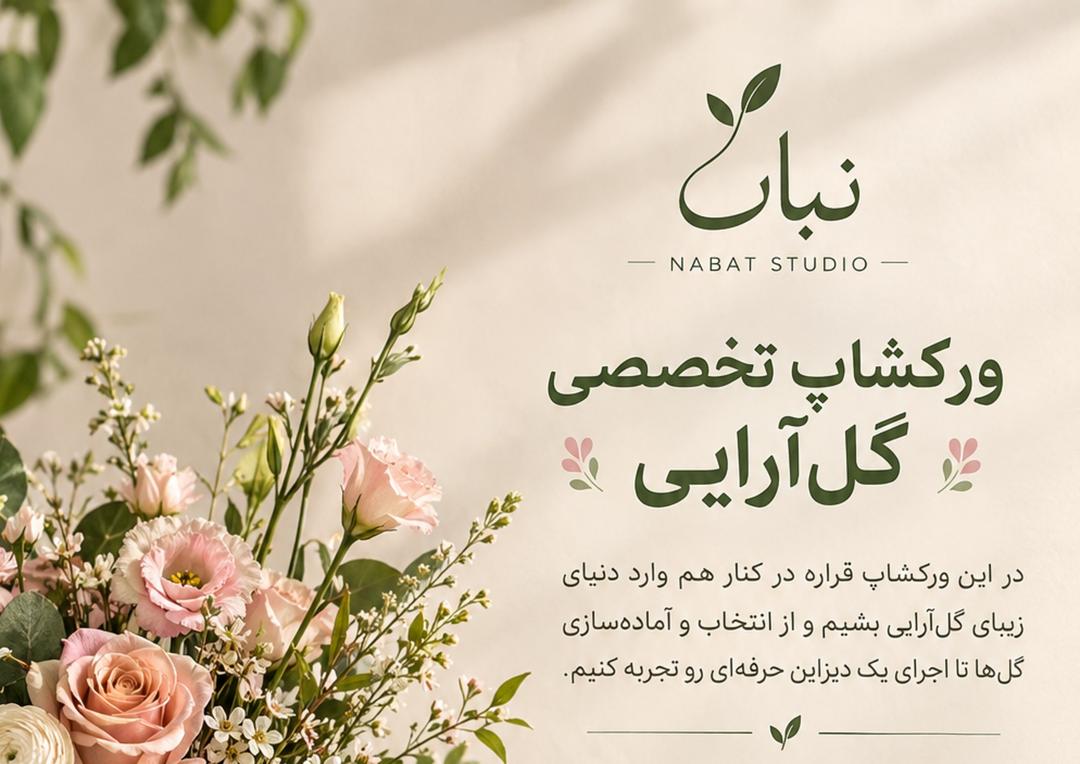 ورکشاپ تخصصی گل‌آرایی