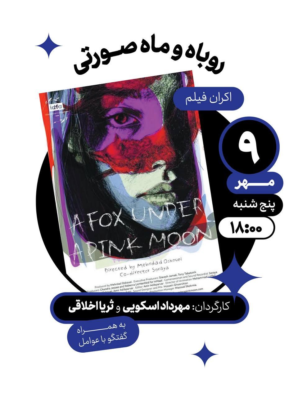 روباه و ماه صورتی