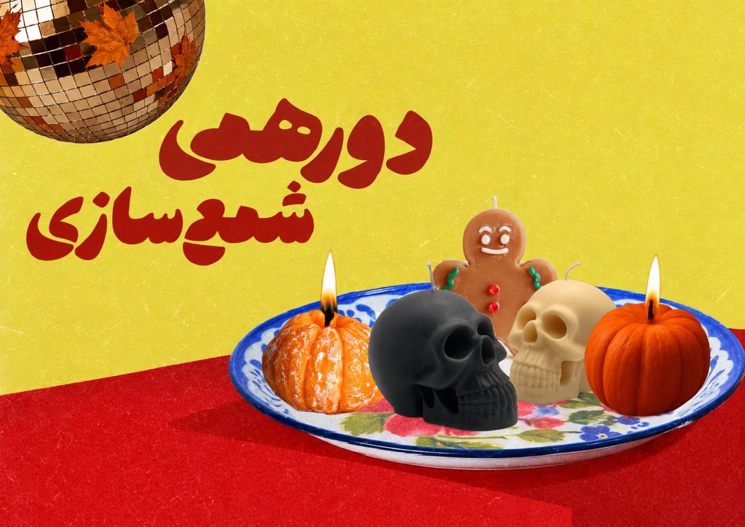 ایونت شمع سازی