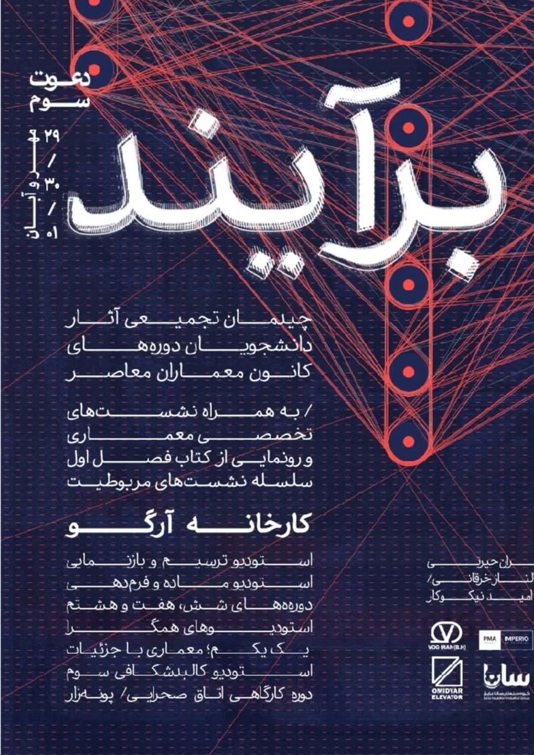 چیدمان تجمیعی آثار دانشجویان دوره‌های دو سال اخیر کانون معماران معاص