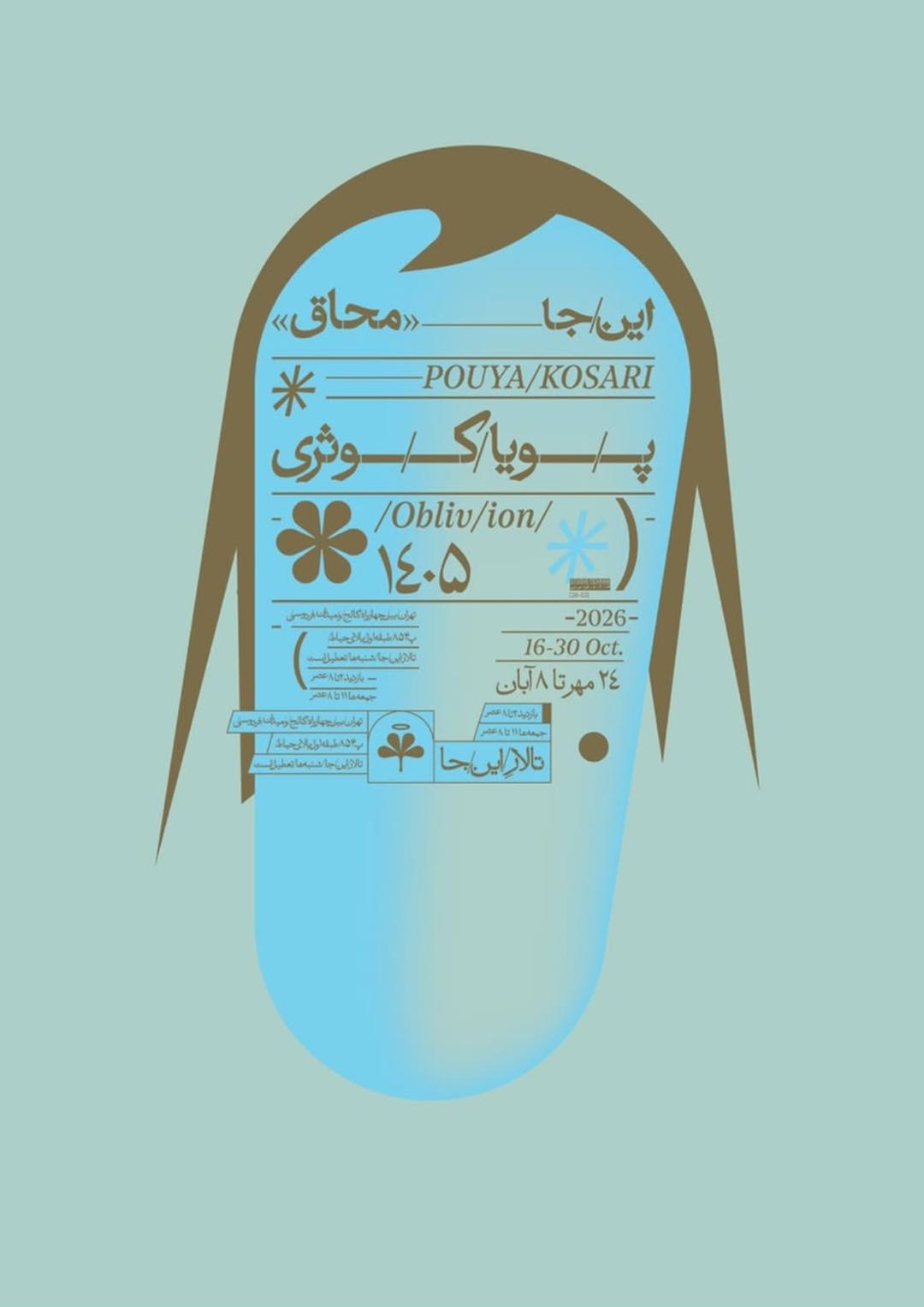 نمایشگاه پویا کوثری با نام محاق