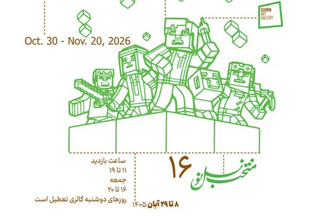نمایشگاه منتخب نسل نو ۱۶