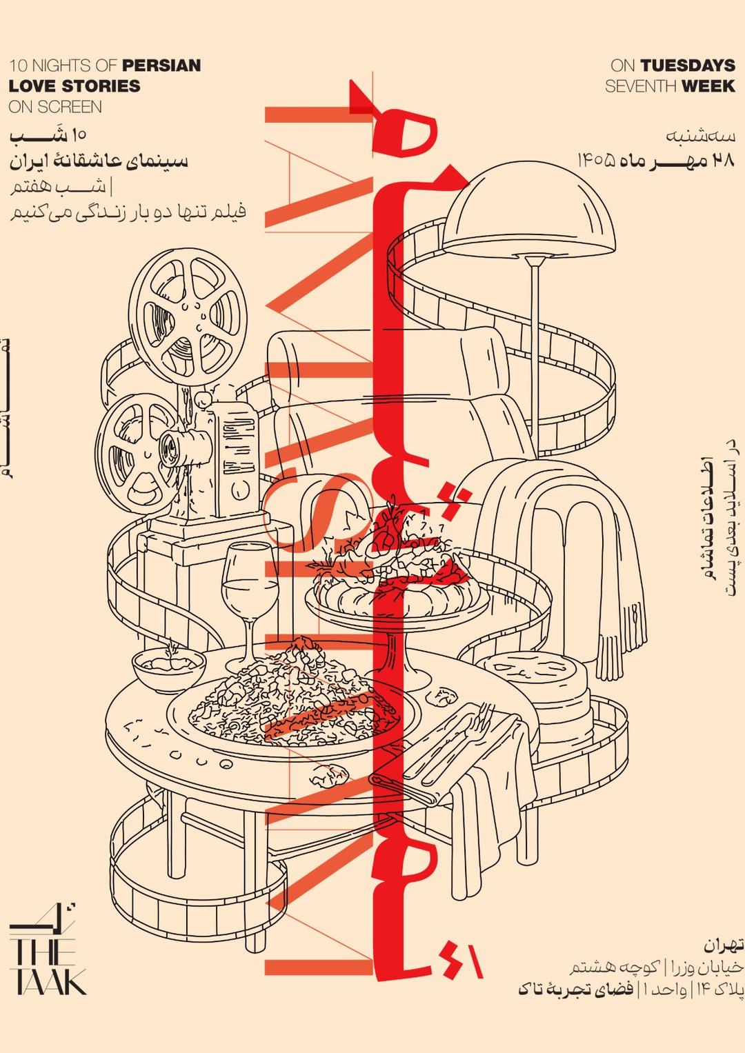 ⁨تمـــاشام ۱۰ شب سینمای عاشقانه‌ی ایران در فضای تجربه تاک شب هفتم