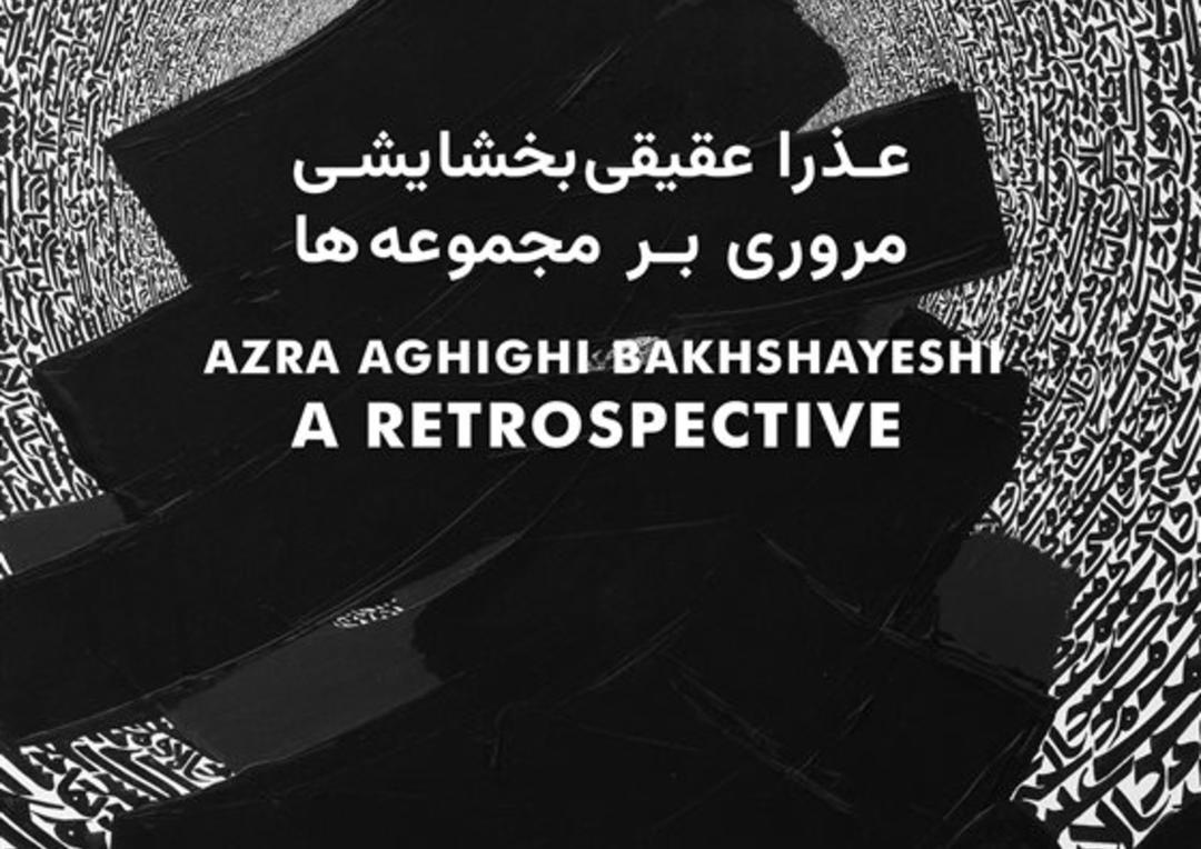 نمایشگاه عذرا عقیقی بخشایشی با نام مروری بر مجموعه‌ها