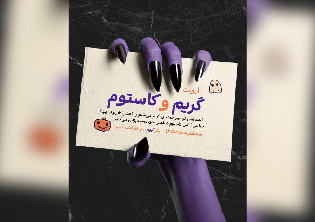 ایونت گریم و کاستوم