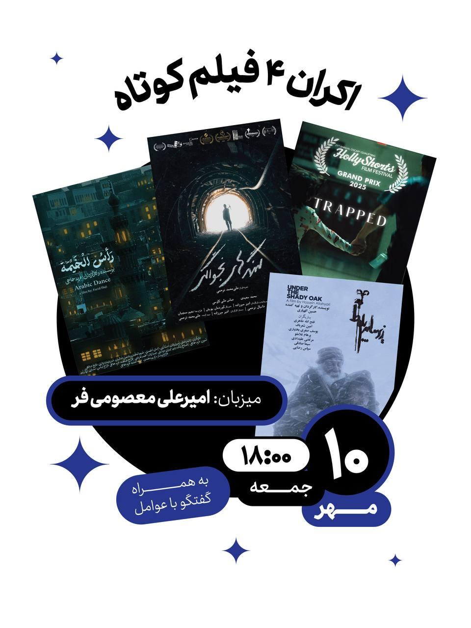 اکران ۴ فیلم کوتاه