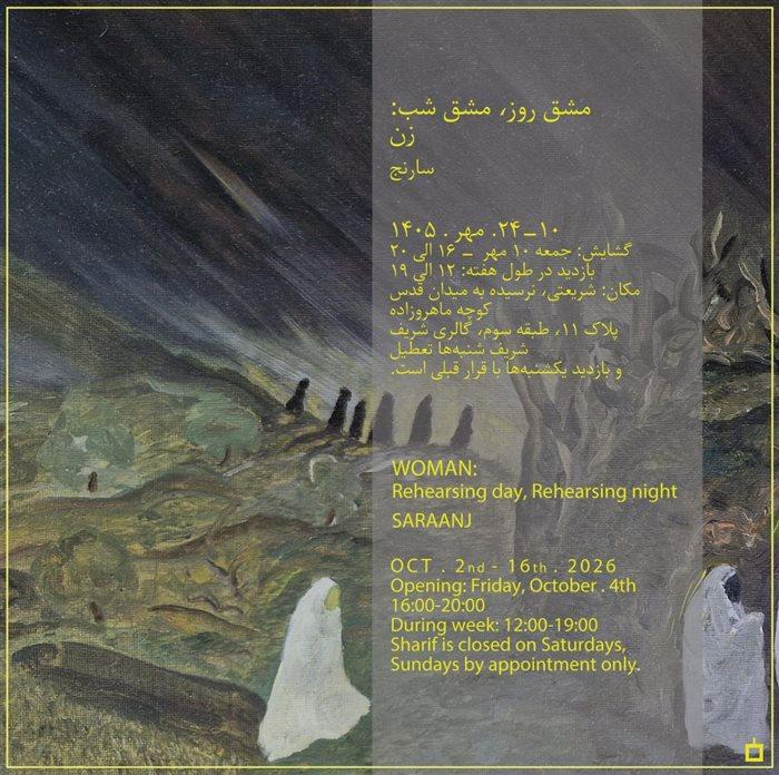 نمایشگاه سارنج با نام مشق روز/مشق شب: زن