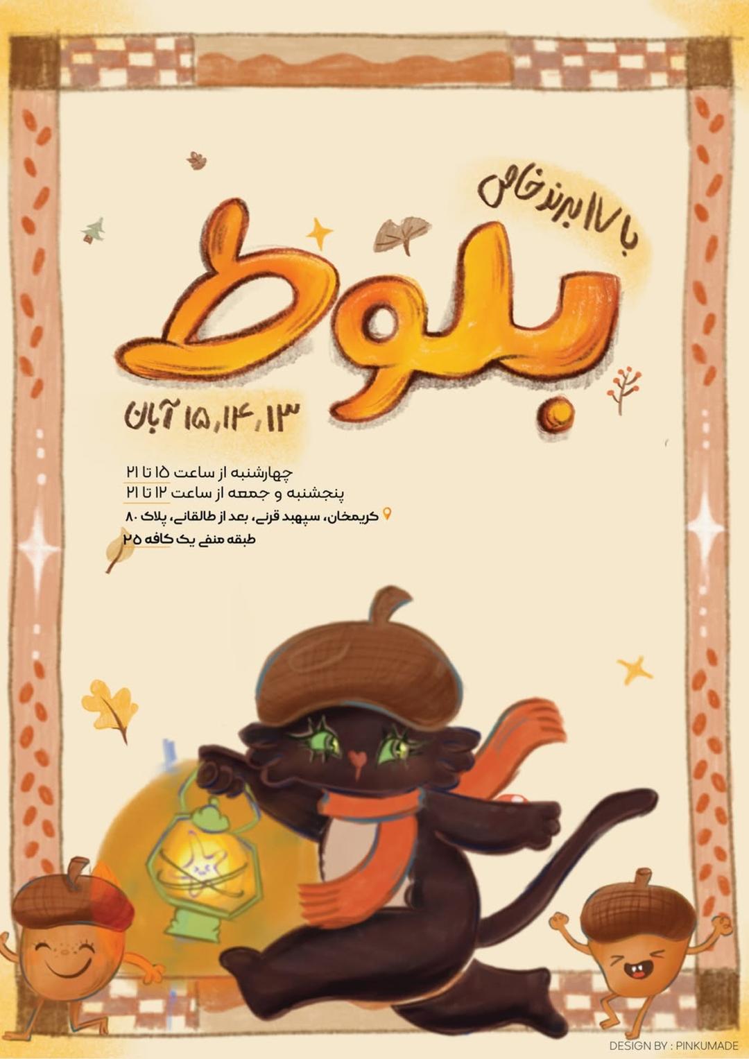 ایونت بلوط