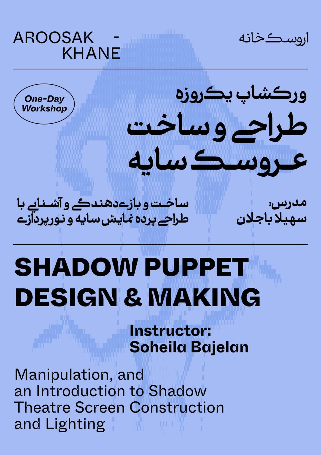 وورکشاپ هنر سایه 