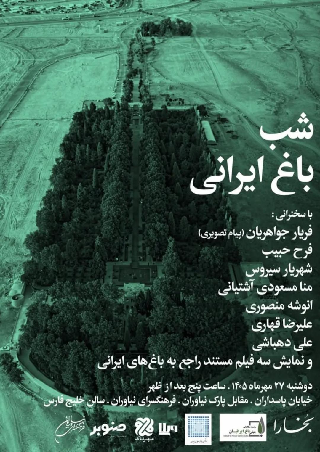 شب باغ ایرانی