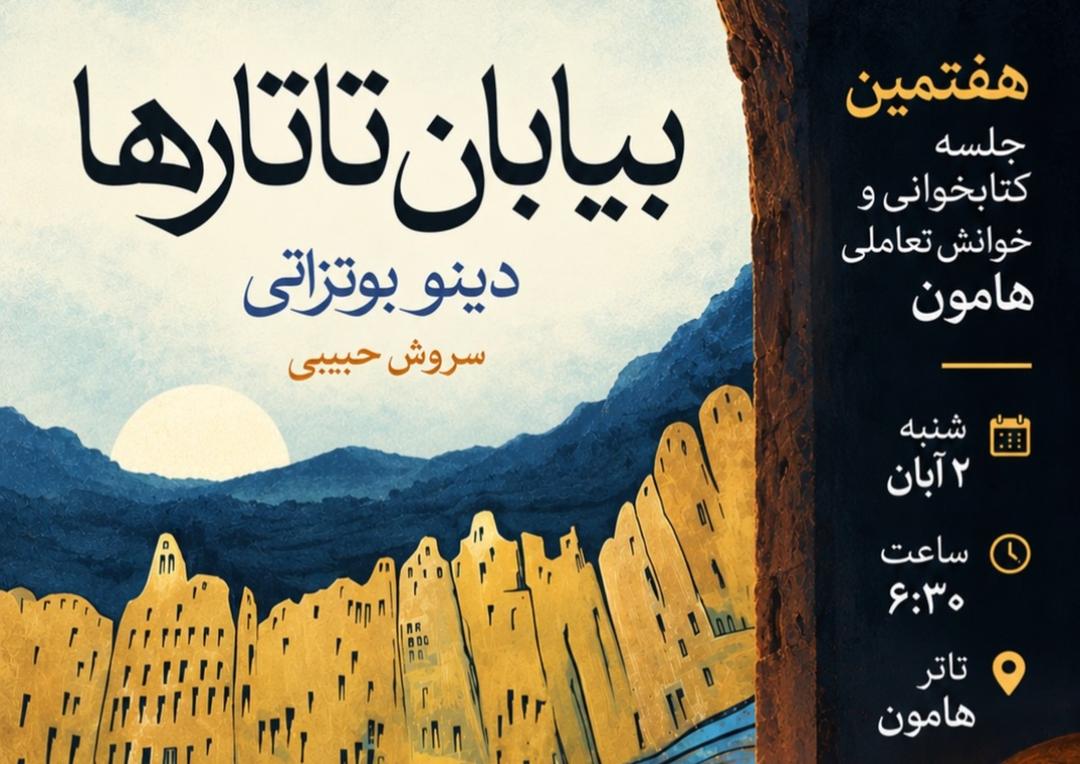 همخوانی و خوانش نمایشی بیابان تاتارها