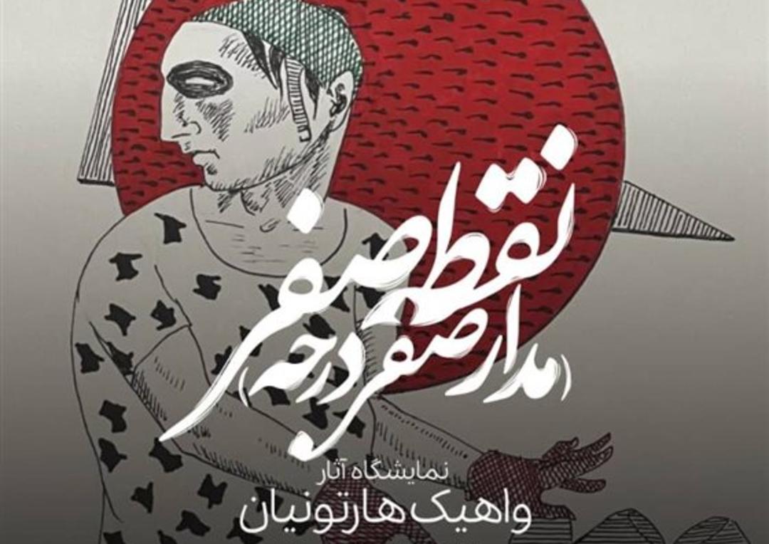 نمایشگاه واهیک هارتونیان با نام نقطه صفر