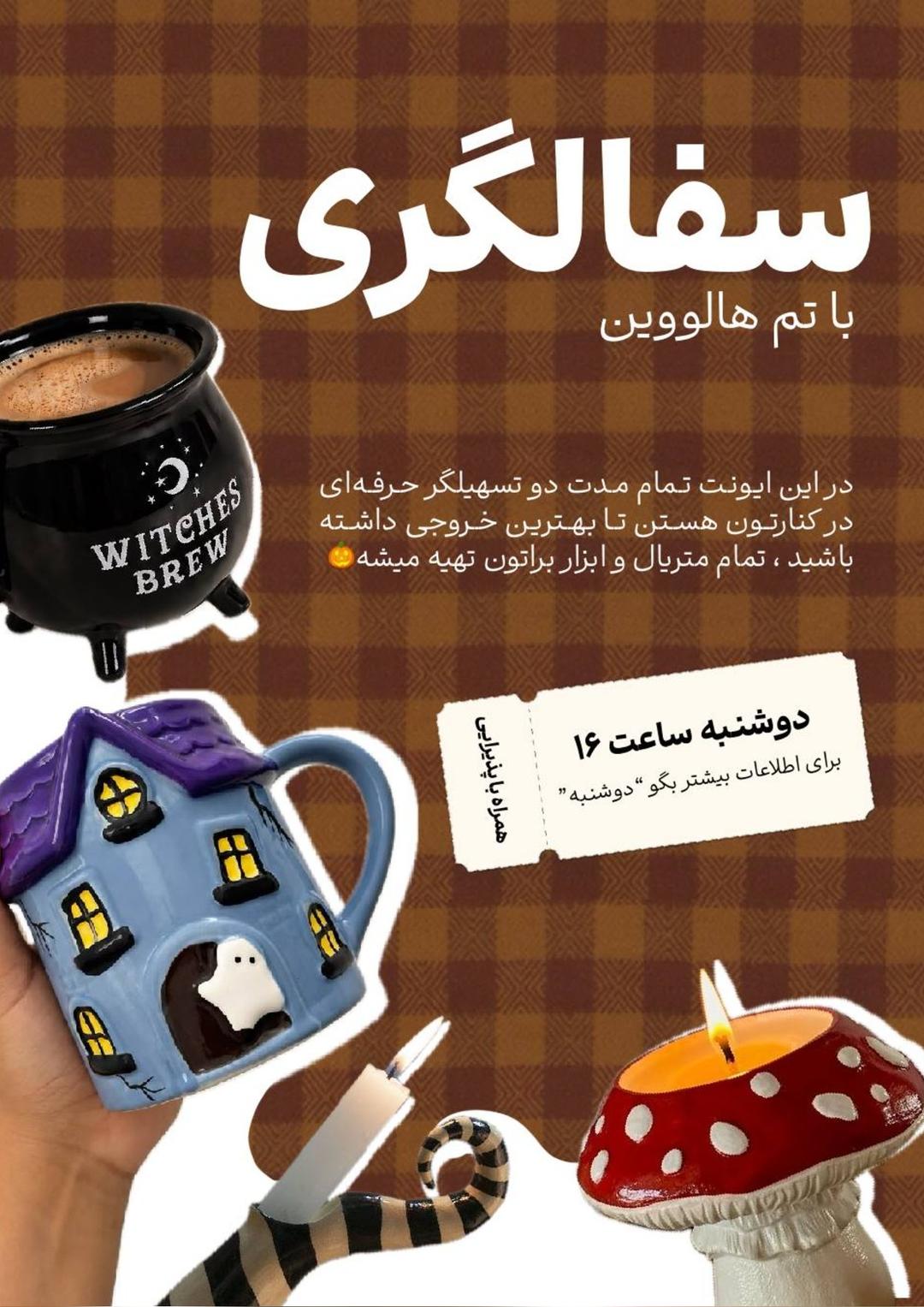 کپی ورکشاپ سفالگری هالووینی لحظه در مشهد