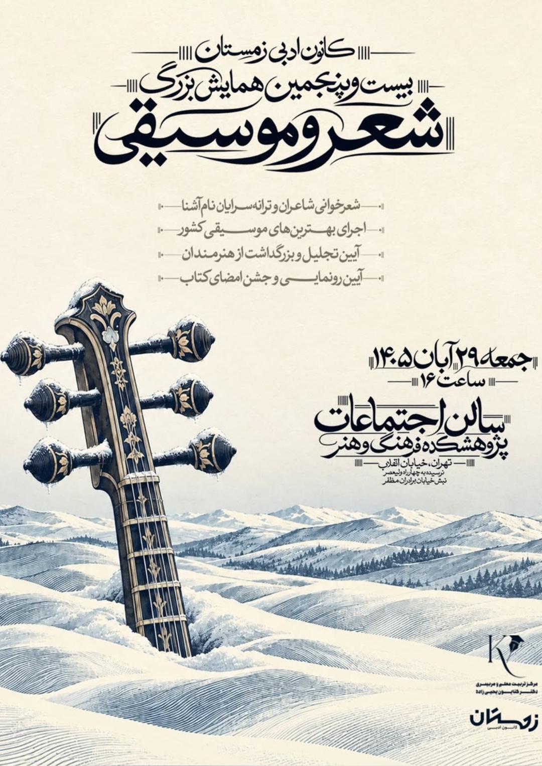  بیست و پنجمین همایش بزرگ شعر و موسیقی