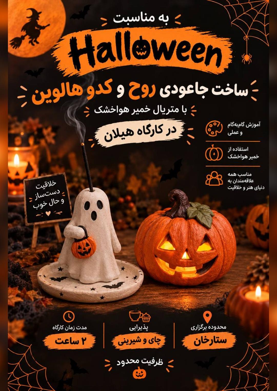  ورکشاپ ویژه هالووین در کارگاه هیلان