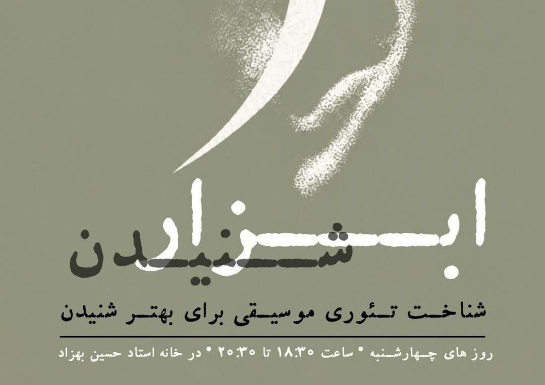 ابزار شنیدن