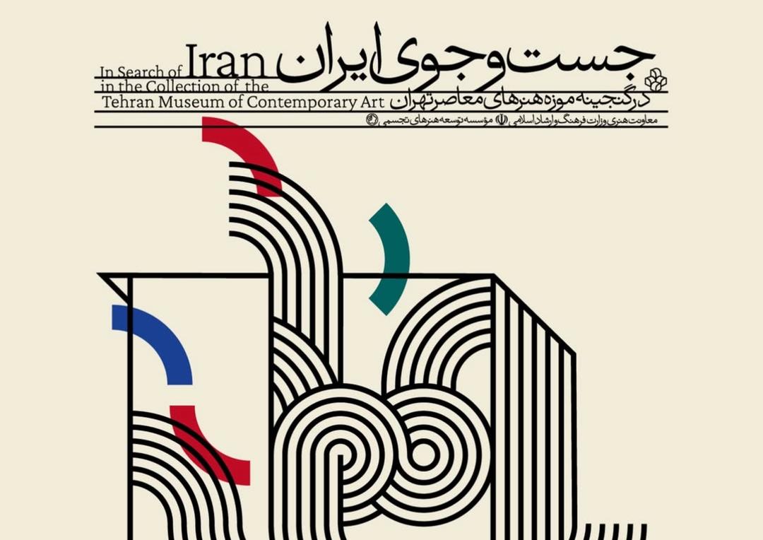 نمایشگاه جست‌وجوی ایران