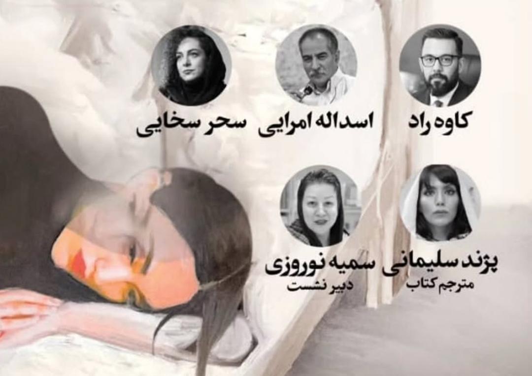 رونمایی و بررسی کتاب "سالی که خوابم نبرد"