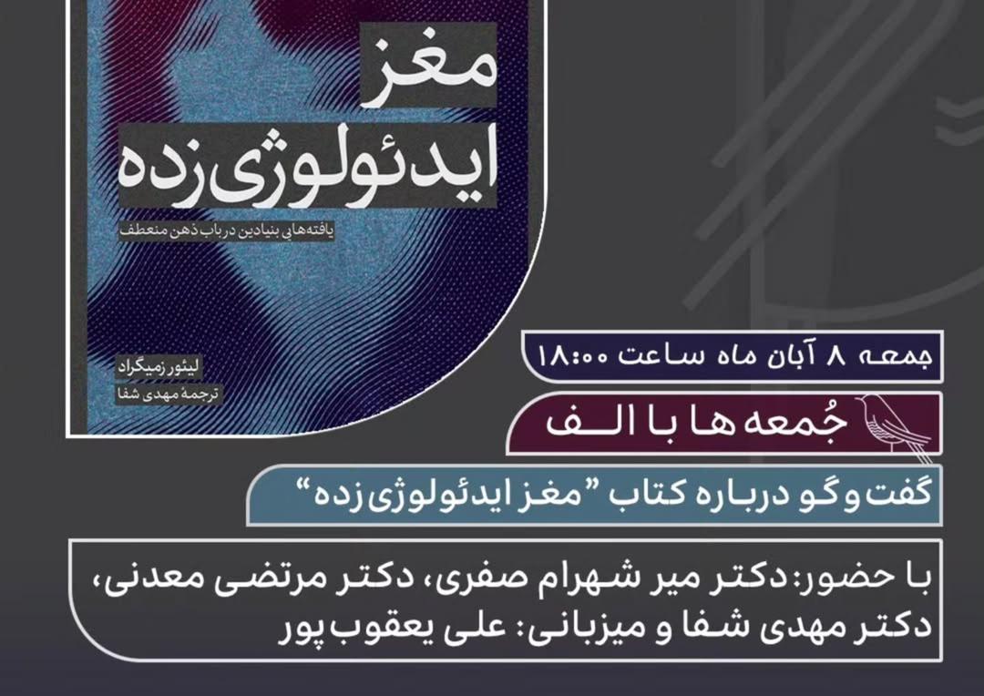 گفت‌وگویی درباره کتاب مغز ایدئولوژی‌زده