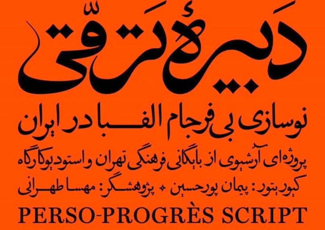 دبیرهٔ ترقی: نوسازی بی‌فرجام الفبا در ایران