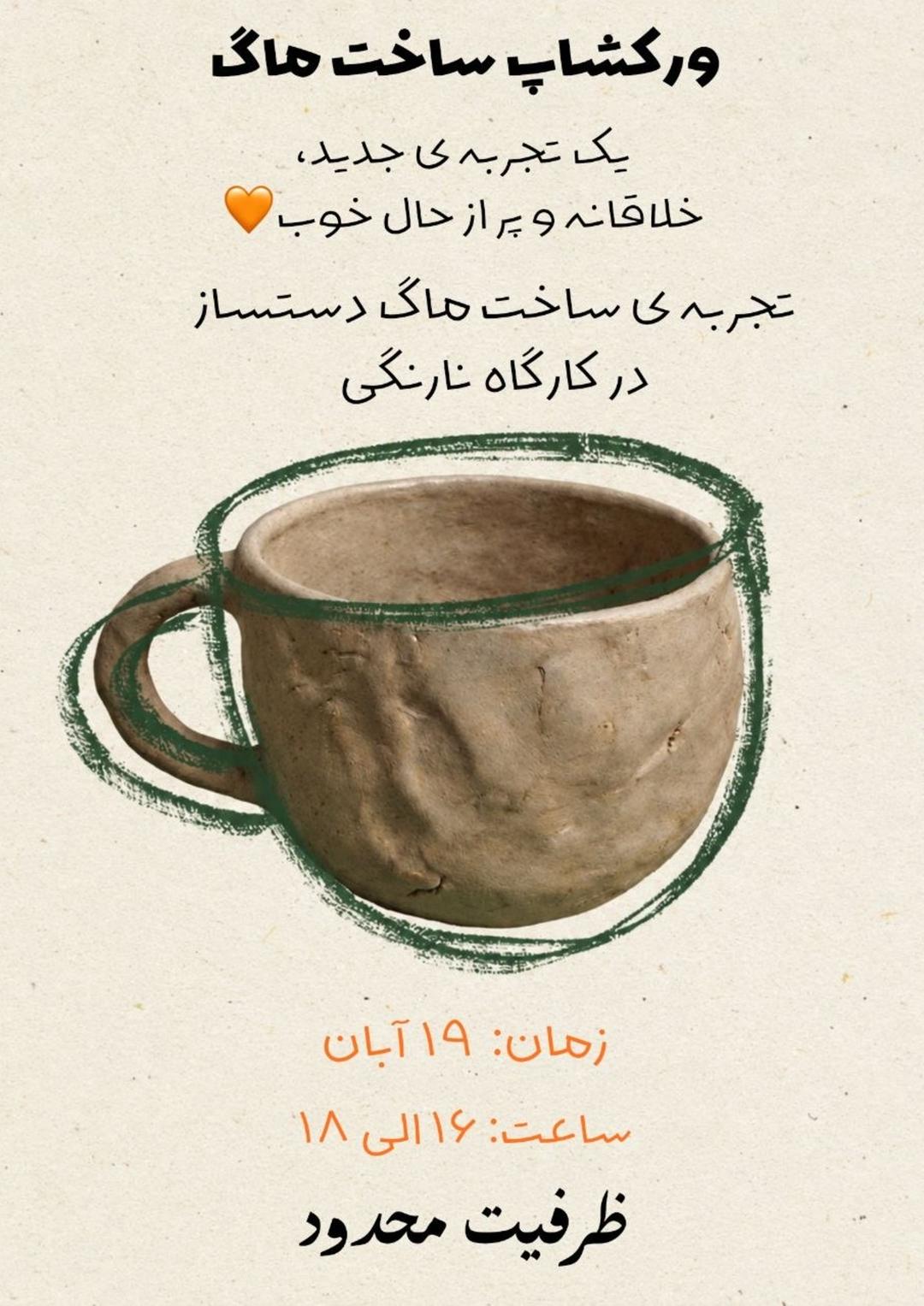 تجربه ساخت ماگ دستساز دركاركَاه نارنكَى