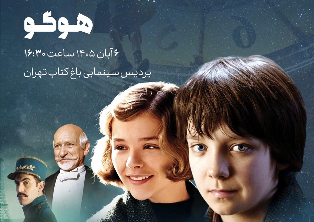 چهارشنبه های سینمای اقتباسی (هوگو)