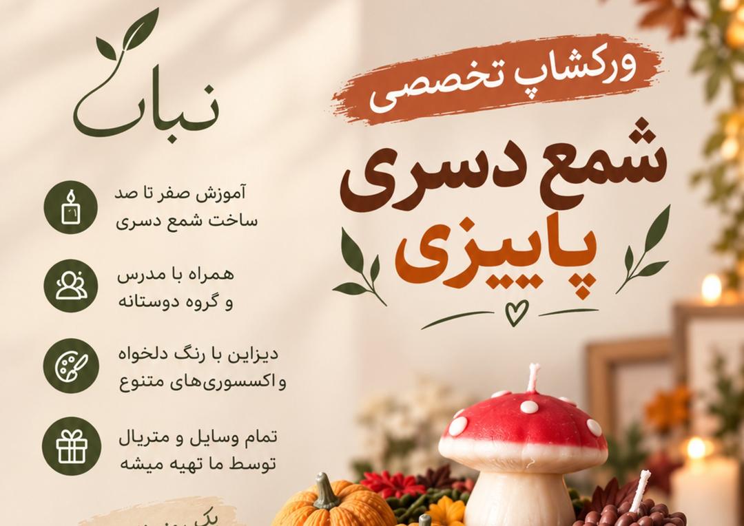ورکشاپ شمع دسری پاییزی