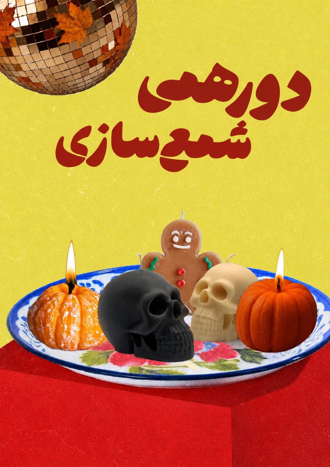 ایونت شمع سازی
