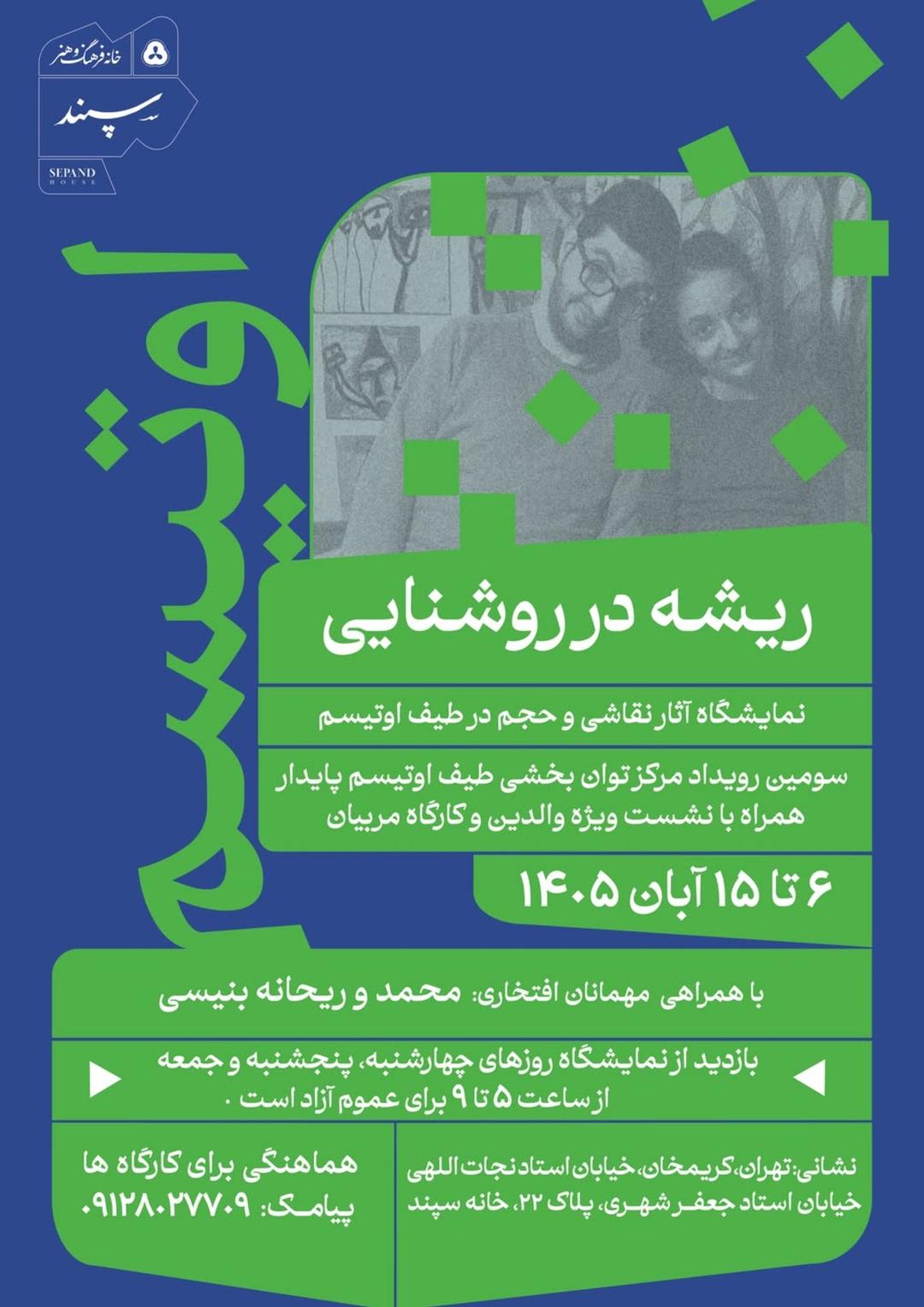 نمایشگاه ریشه در روشنایی همراه با نشست 